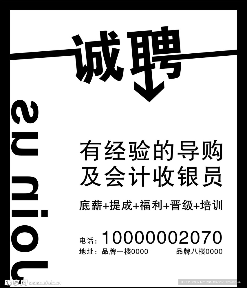 诚聘