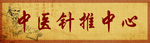 中医针推