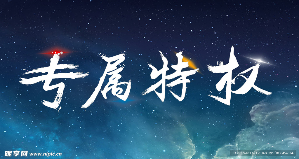 专属特权
