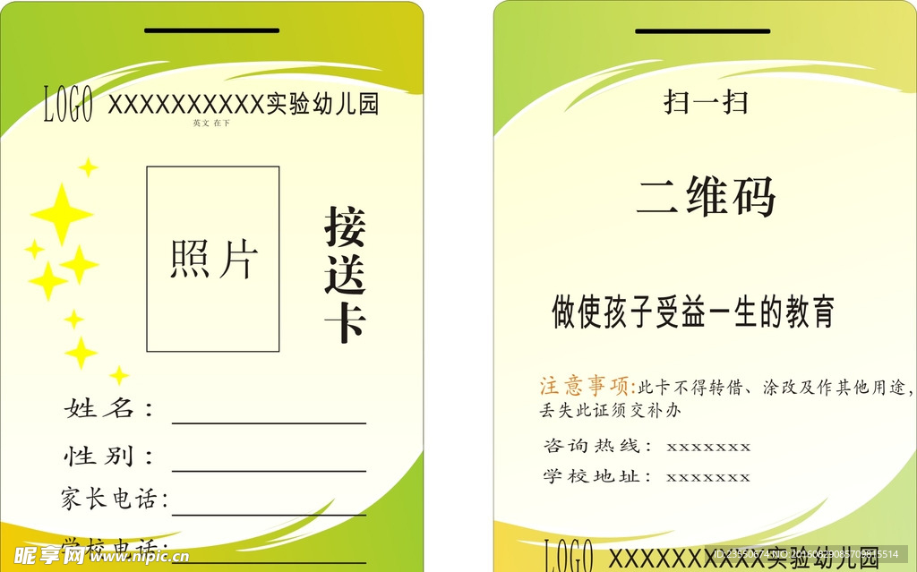 学生接送卡