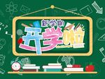 新学期 开学啦