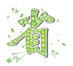 创意个性“省”素材