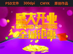 盛大开业海报