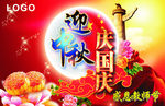 迎中秋 庆国庆