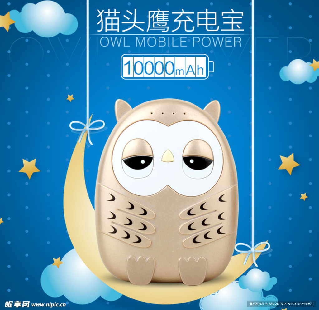 猫头鹰充电宝主图设计