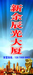 辰光大厦易拉宝