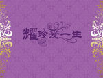 婚礼舞台喷绘