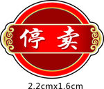 停卖标签
