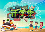 开学季