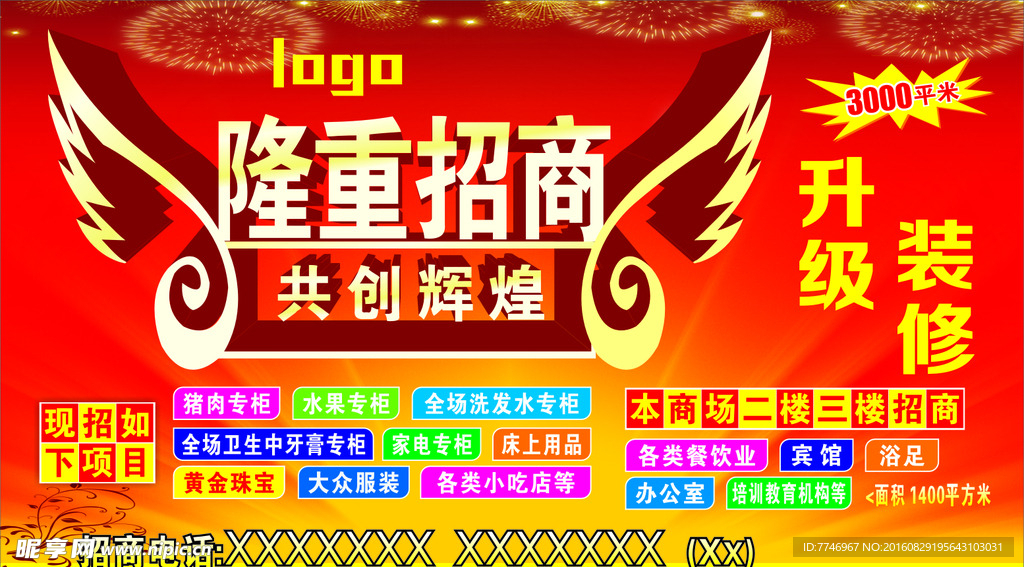 隆重招商海报
