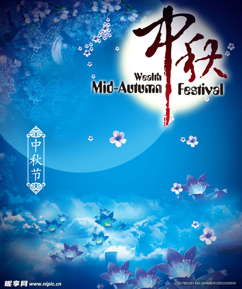 中秋