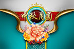 中秋月圆海报设计