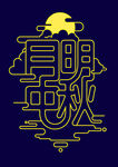 月明中秋字体海报
