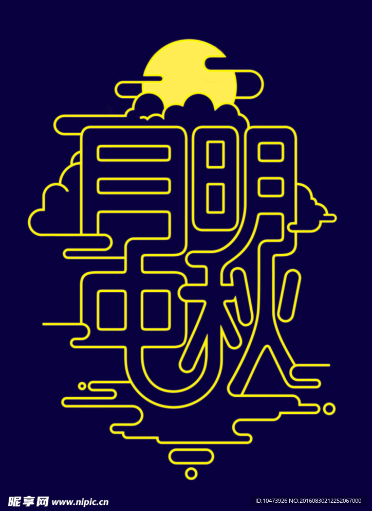 月明中秋字体海报