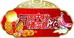 月圆中秋海报设计