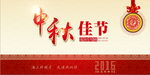 中秋佳节