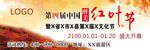 第四届中国醉美红叶节
