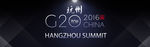 G20峰会