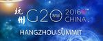 G20峰会
