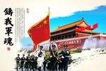 铸我军魂