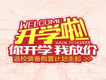 开学放价活动海报素材