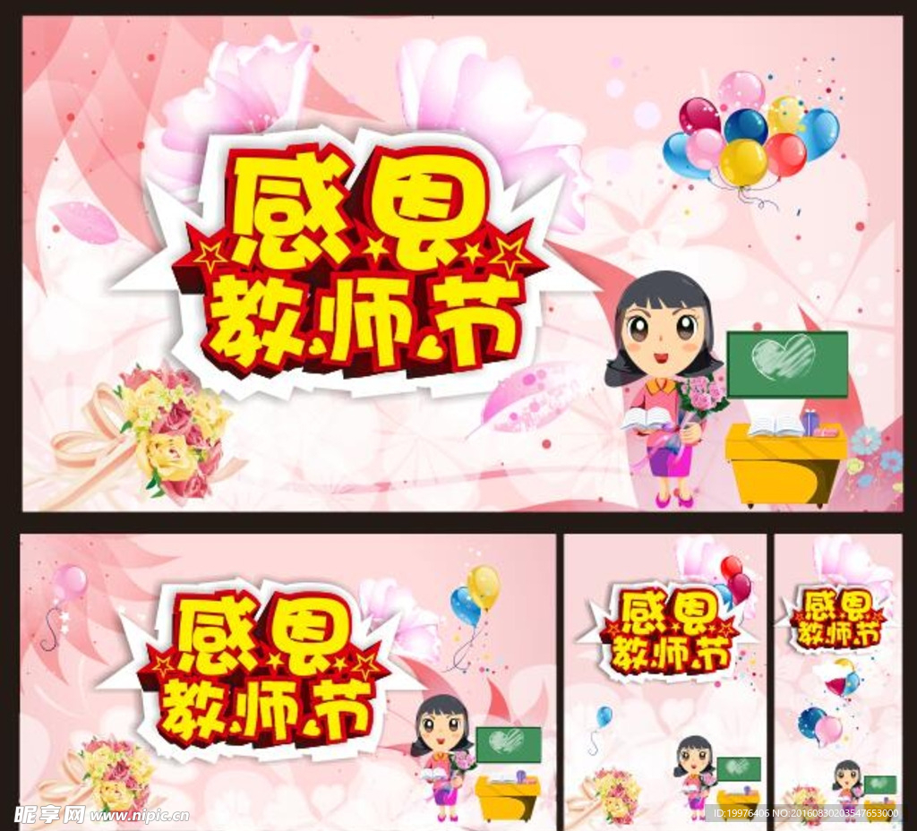 感恩教师节