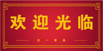 欢迎光临