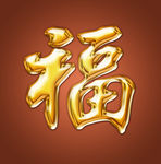 福字