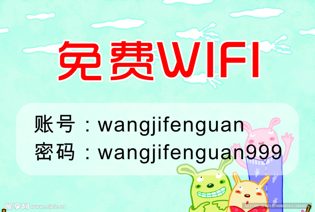 免费WIFI