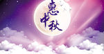中秋设计图