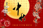 中秋佳节