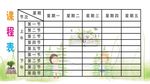 儿童课程表