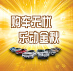购车促销广告