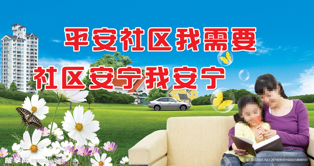 平安社区宣传