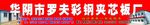 华阴市罗夫彩钢夹芯板厂
