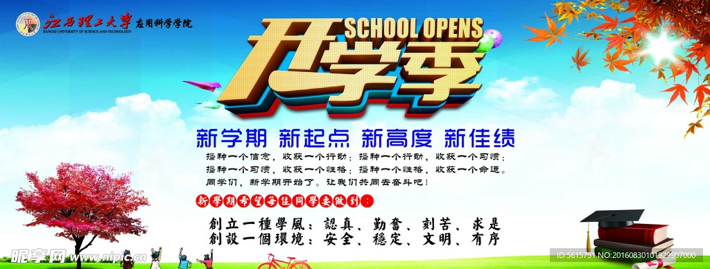 开学季