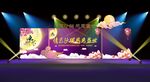 中秋舞台效果图