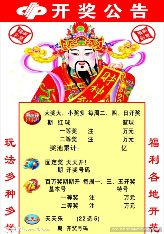 福利彩票 开奖公告