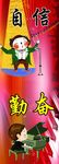 自信  勤奋