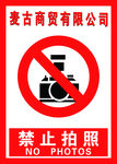 禁止拍照