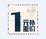 1元补差价主图