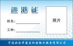 进港证