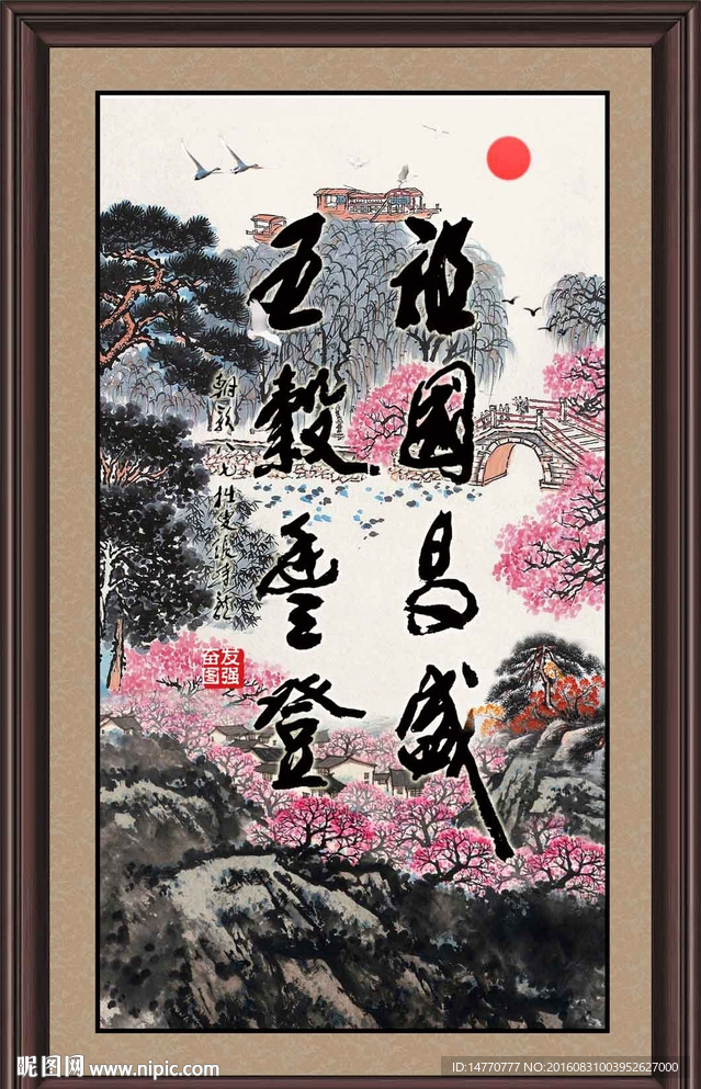 字画书法 祖国昌盛 五谷丰登