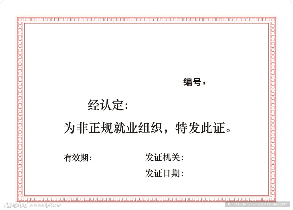 非正规就业组织证书