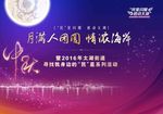 中秋背景板