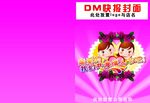 超市DM单
