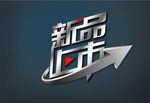 新品上市