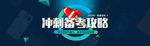 备考冲刺banner