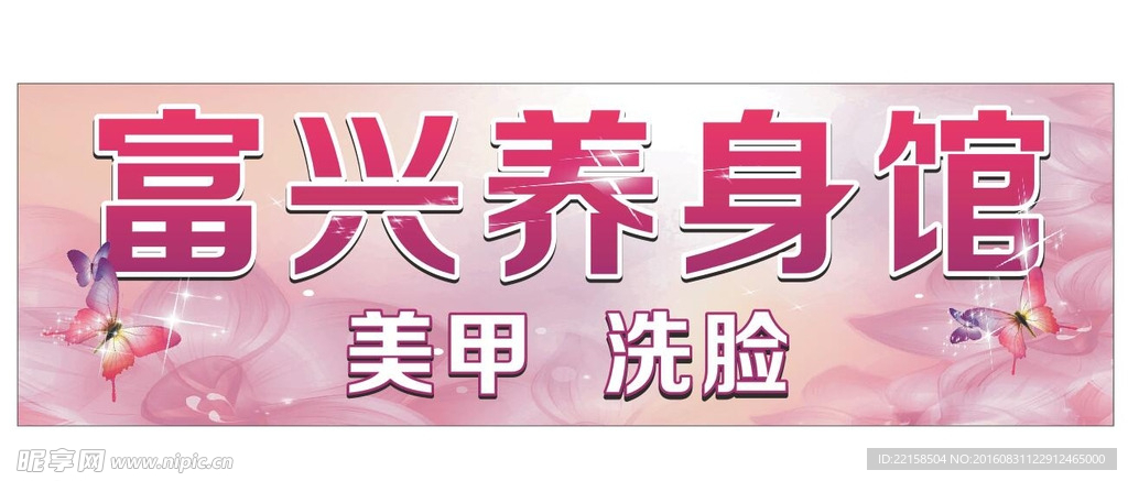 养生馆