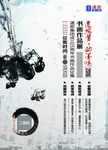 书画笔会水墨版海报